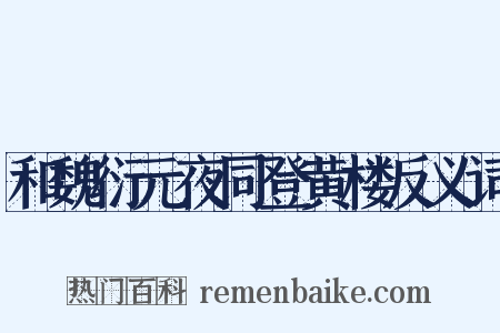 和魏衍元夜同登黄楼反义词是什么意思的图片
